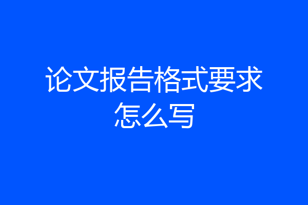 论文报告格式要求怎么写