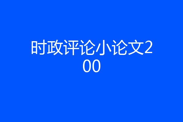 时政评论小论文200