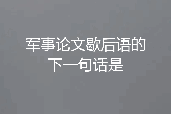 军事论文歇后语的下一句话是