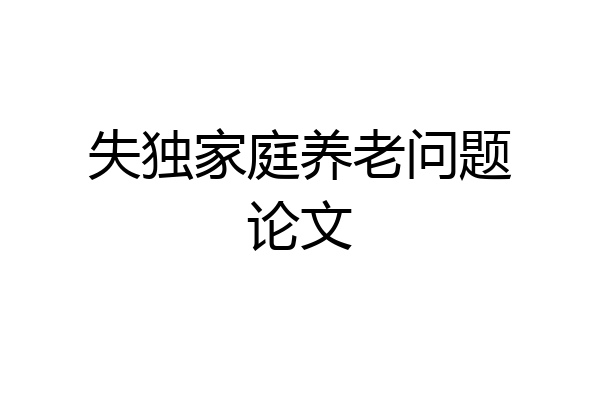 失独家庭养老问题论文