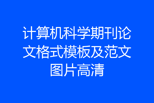 计算机科学期刊论文格式模板及范文图片高清