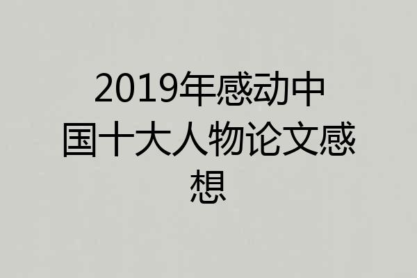 2019年感动中国十大人物论文感想
