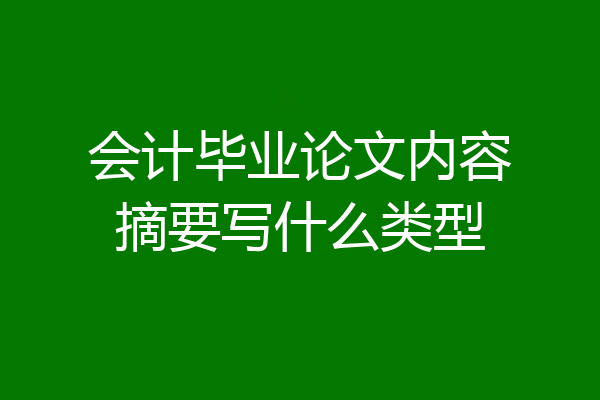 会计毕业论文内容摘要写什么类型