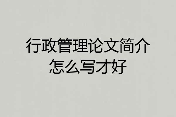 行政管理论文简介怎么写才好