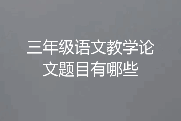 三年级语文教学论文题目有哪些