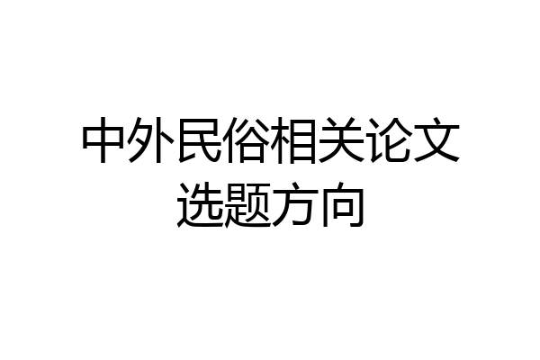 中外民俗相关论文选题方向