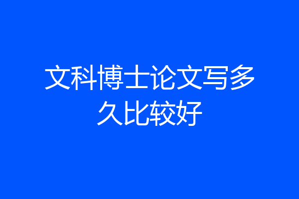 文科博士论文写多久比较好
