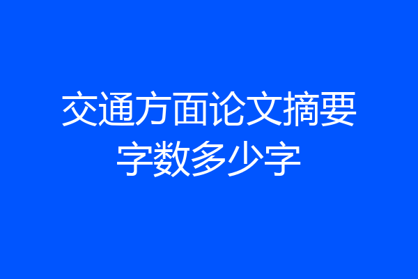 交通方面论文摘要字数多少字