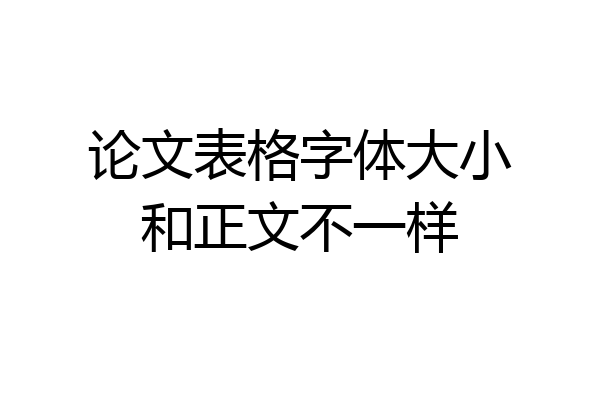 论文表格字体大小和正文不一样