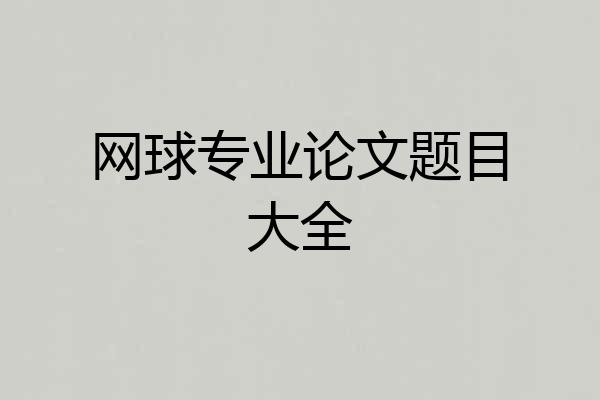网球专业论文题目大全