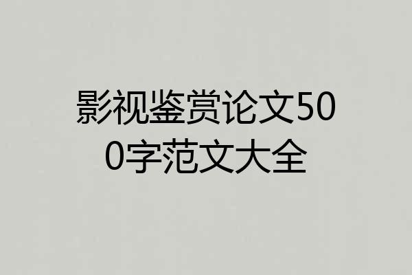 影视鉴赏论文500字范文大全