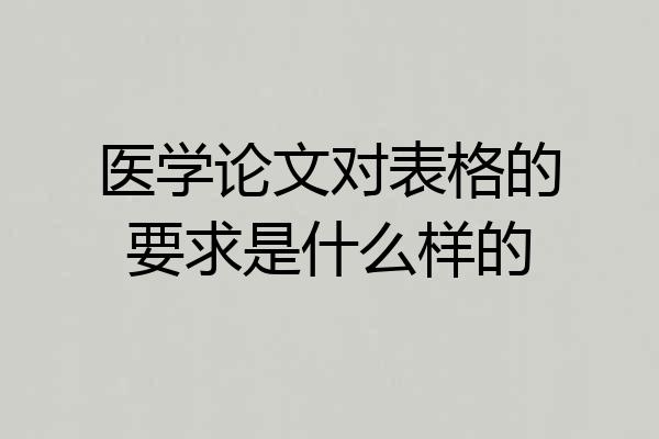 医学论文对表格的要求是什么样的