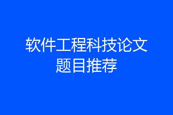 软件工程科技论文题目推荐