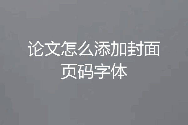 论文怎么添加封面页码字体