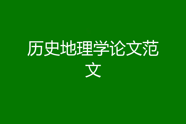 历史地理学论文范文