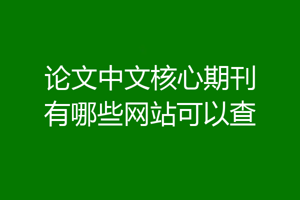 论文中文核心期刊有哪些网站可以查