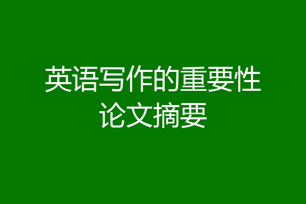 英语写作的重要性论文摘要