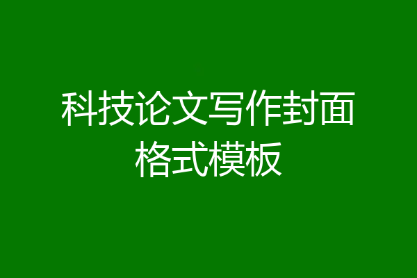 科技论文写作封面格式模板