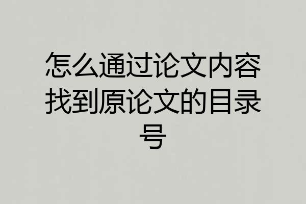 怎么通过论文内容找到原论文的目录号