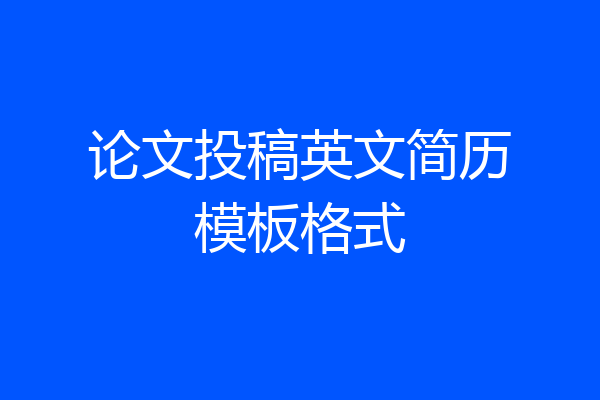 论文投稿英文简历模板格式