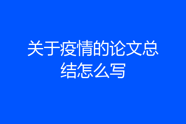 关于疫情的论文总结怎么写