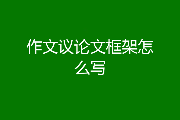 作文议论文框架怎么写