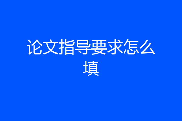 论文指导要求怎么填