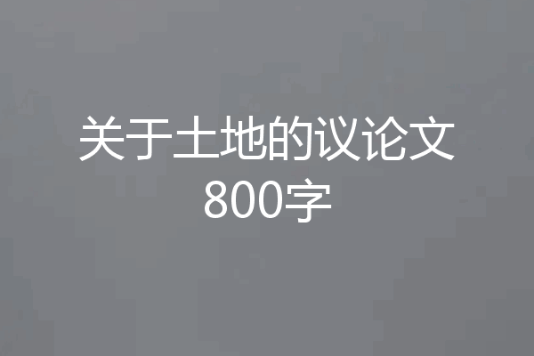 关于土地的议论文800字