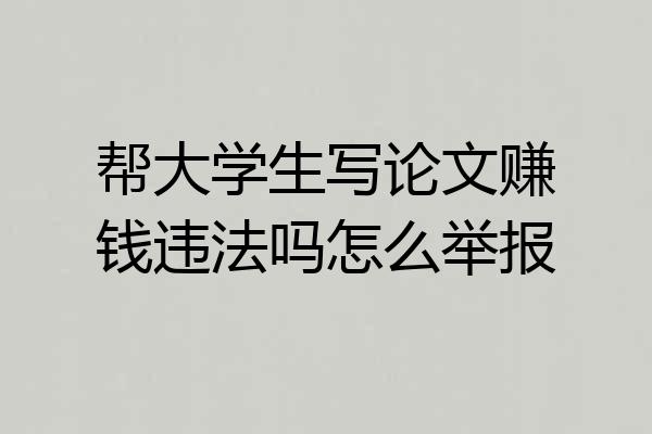 帮大学生写论文赚钱违法吗怎么举报