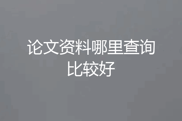 论文资料哪里查询比较好