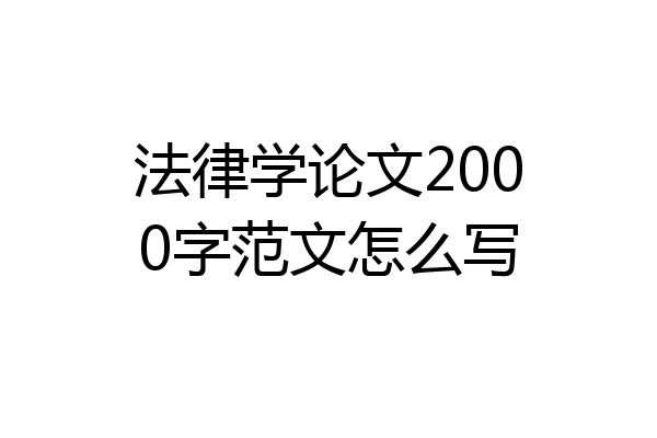 法律学论文2000字范文怎么写
