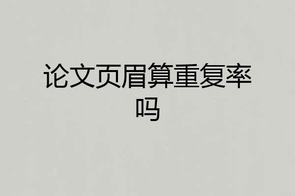 论文页眉算重复率吗