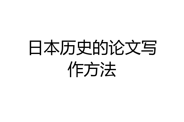日本历史的论文写作方法