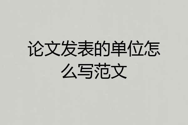 论文发表的单位怎么写范文