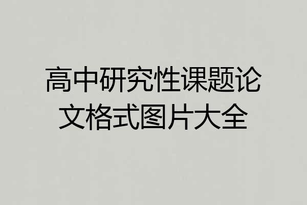高中研究性课题论文格式图片大全