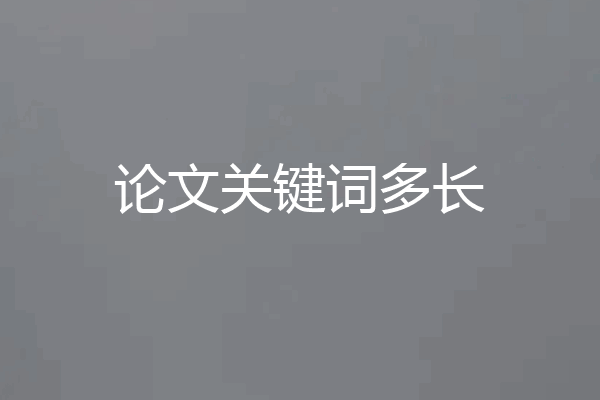 论文关键词多长