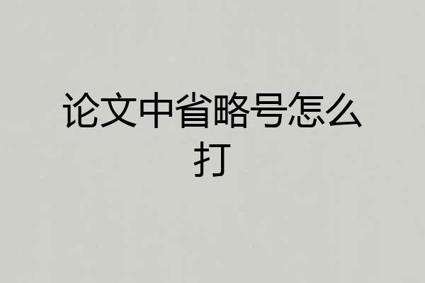 论文中省略号怎么打