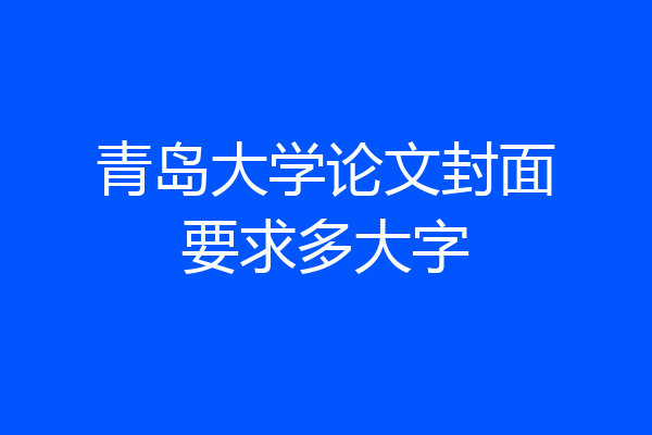 青岛大学论文封面要求多大字