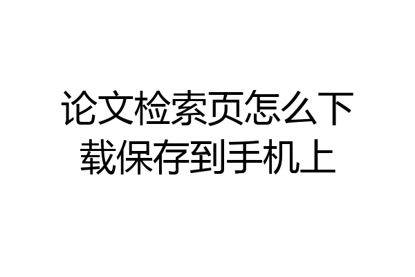 论文检索页怎么下载保存到手机上
