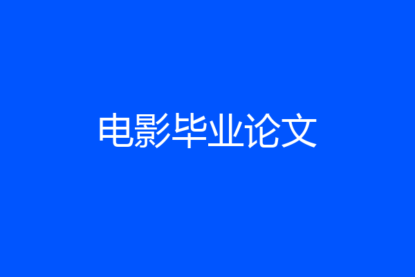 电影毕业论文