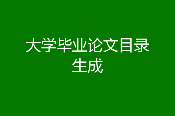 大学毕业论文目录生成