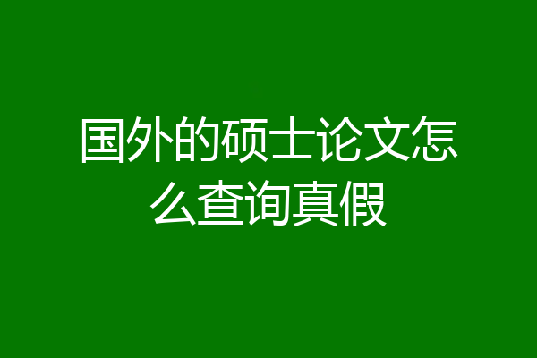 国外的硕士论文怎么查询真假