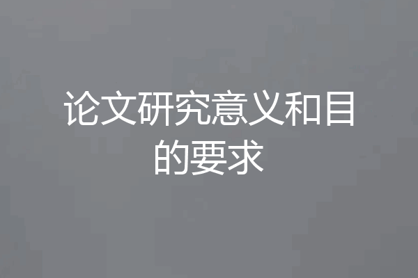 论文研究意义和目的要求