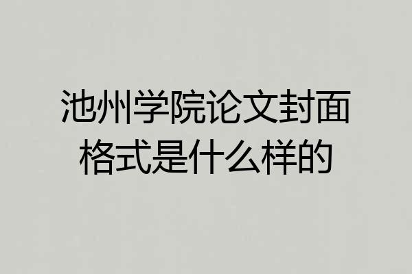 池州学院论文封面格式是什么样的