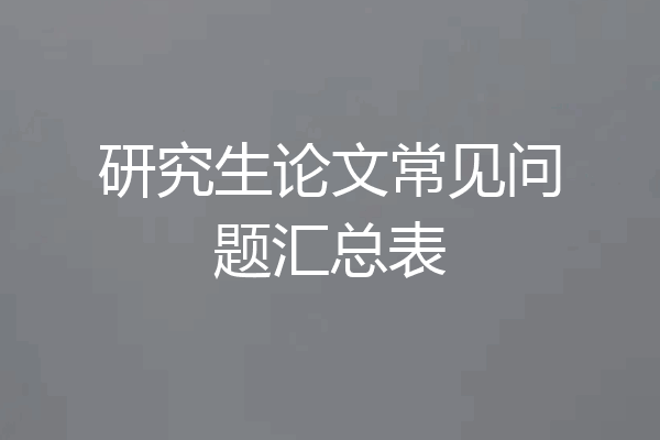研究生论文常见问题汇总表