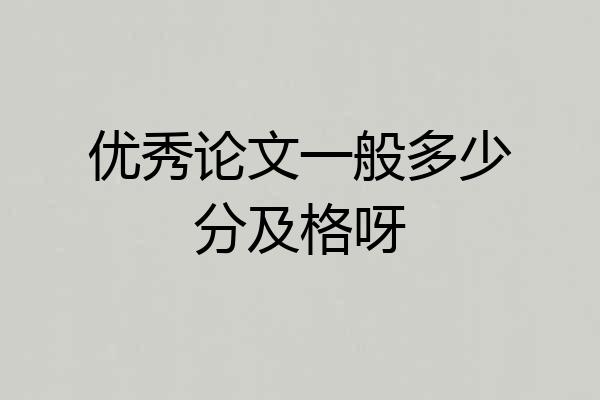 优秀论文一般多少分及格呀
