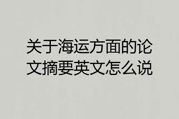 关于海运方面的论文摘要英文怎么说