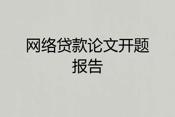 网络贷款论文开题报告