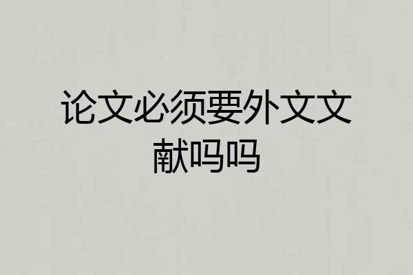 论文必须要外文文献吗吗