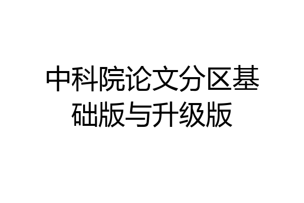 中科院论文分区基础版与升级版